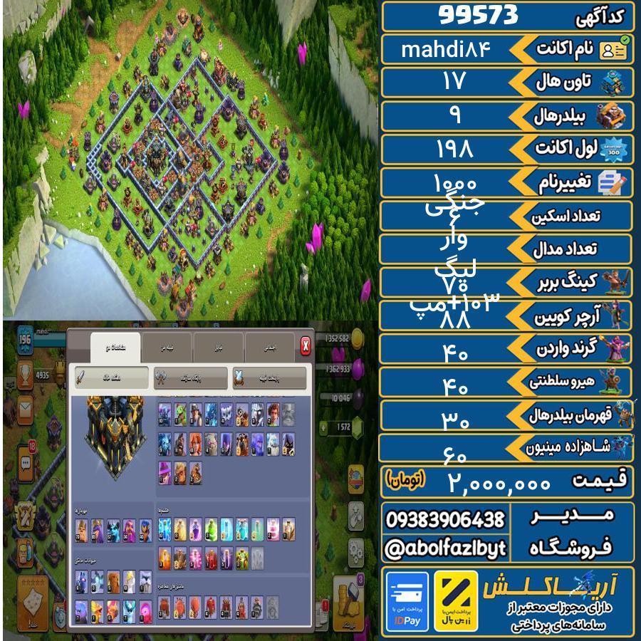 اکانت کلش آف کلنز تاون هال 17 کد 99573