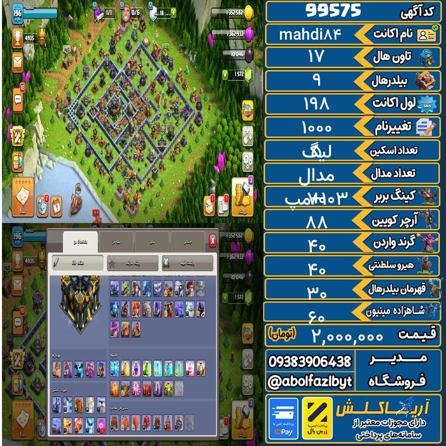 اکانت کلش آف کلنز تاون هال 17 کد 99575