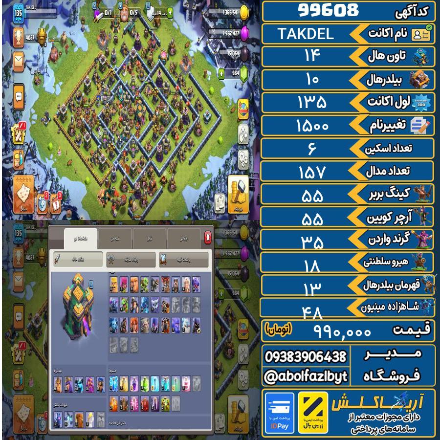 اکانت کلش آف کلنز تاون هال 14 کد 99608