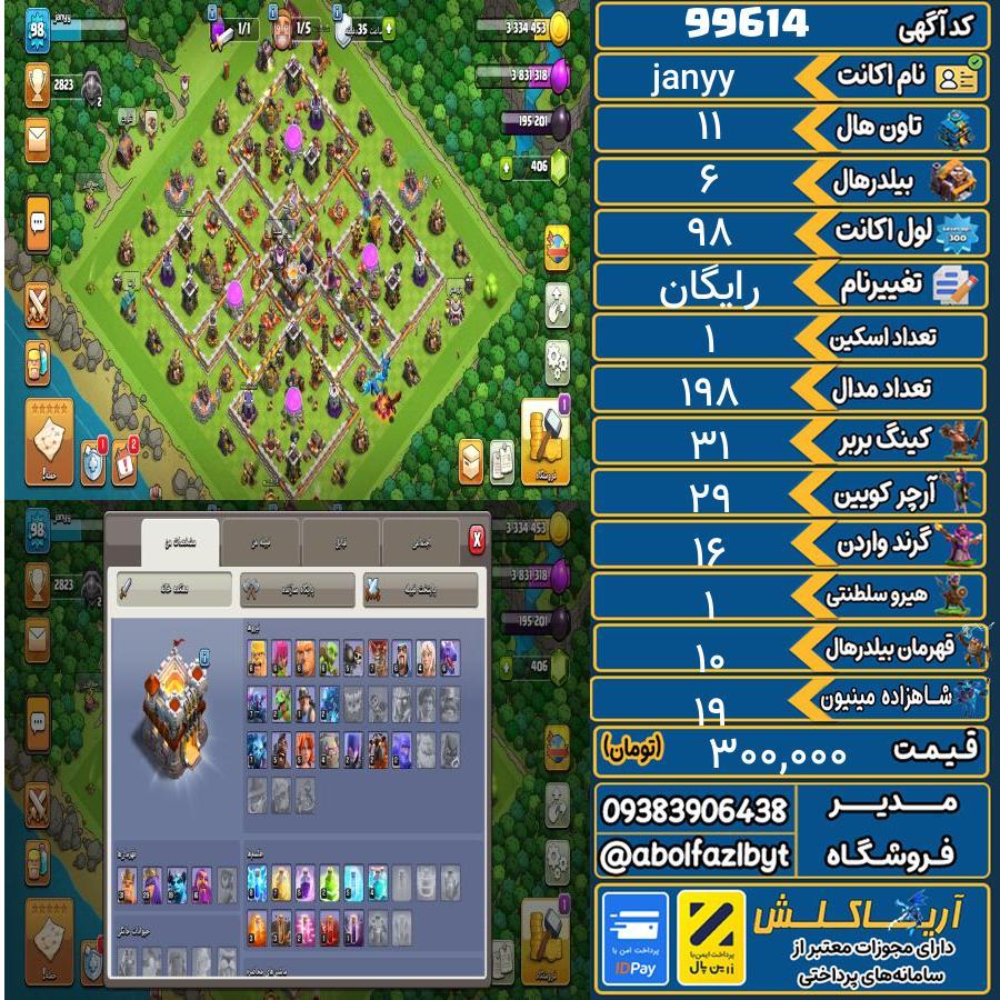 اکانت کلش آف کلنز تاون هال 11 کد 99614