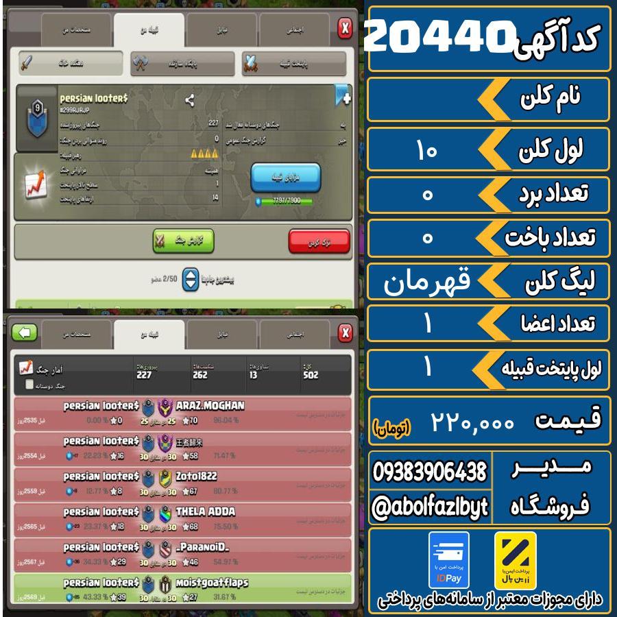 کلن کلش اف کلنز لول 10 کد 20440