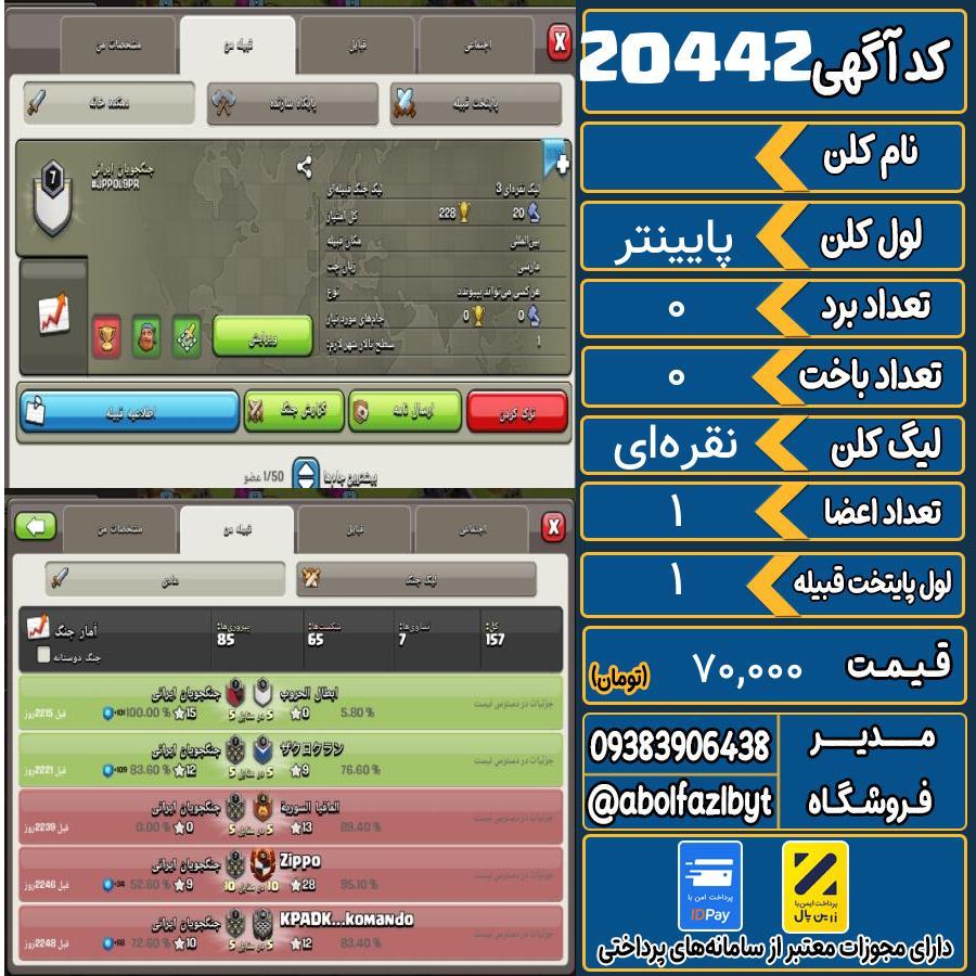 کلن کلش اف کلنز لول پایینتر کد 20442