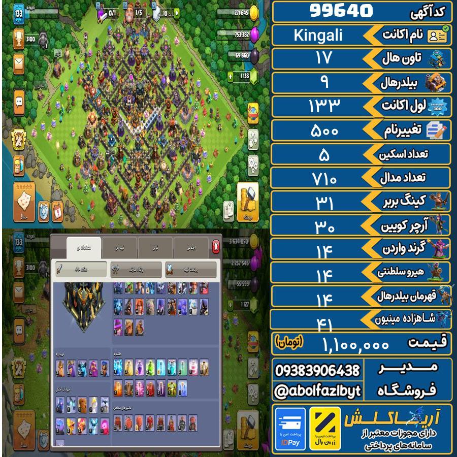 اکانت کلش آف کلنز تاون هال 17 کد 99640