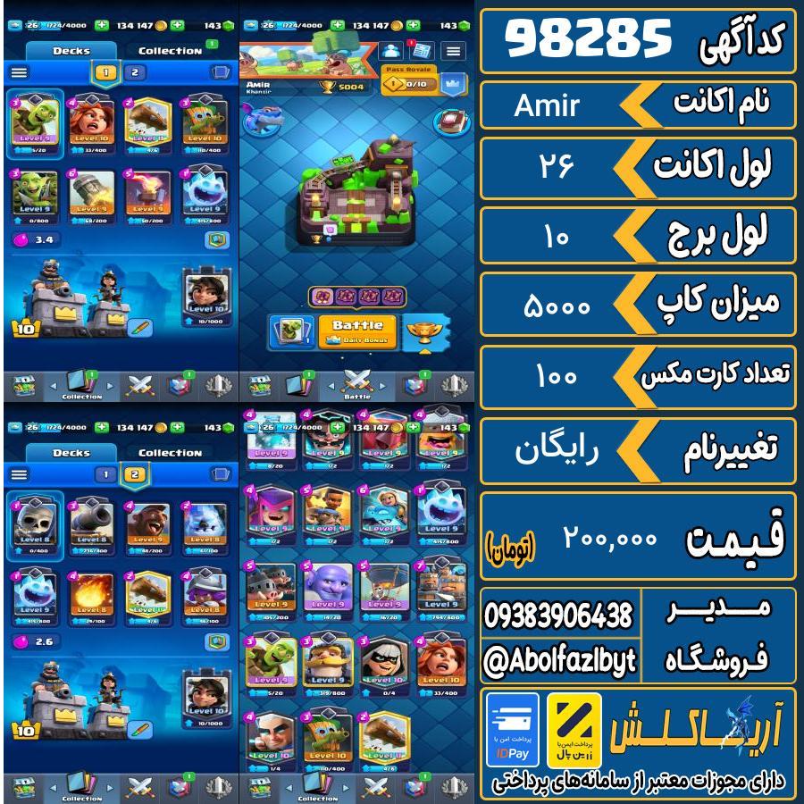 اکانت کلش رویال لول 26 کد 98285