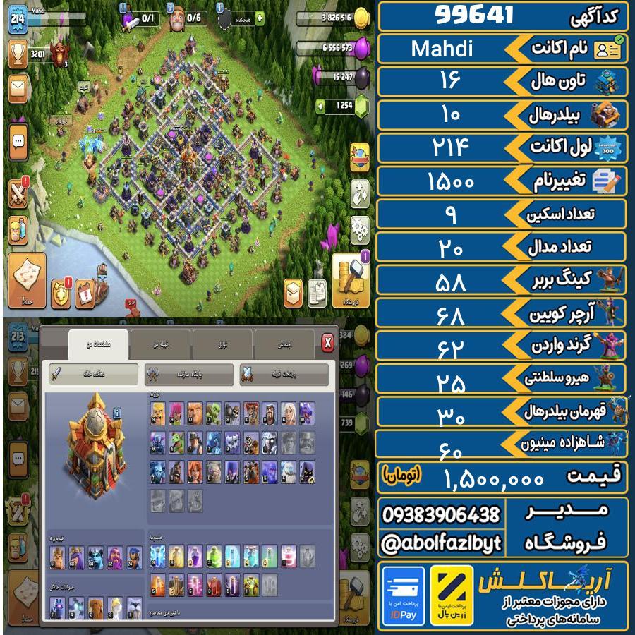 اکانت کلش آف کلنز تاون هال 16 کد 99641