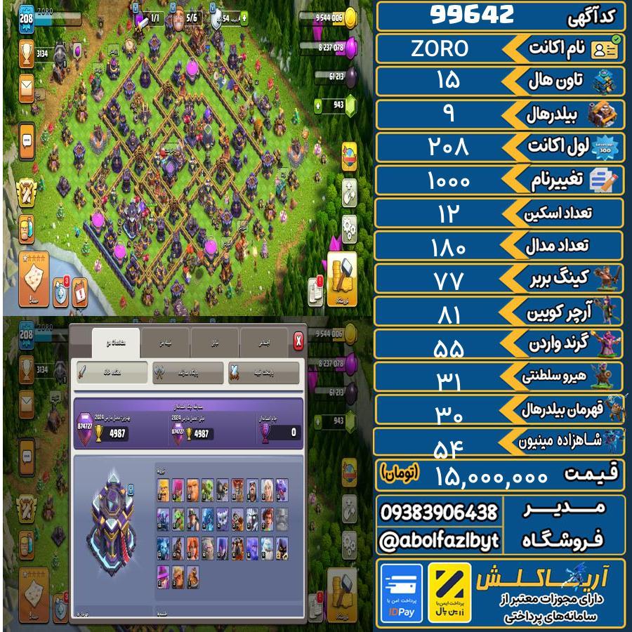 اکانت کلش آف کلنز تاون هال 15 کد 99642