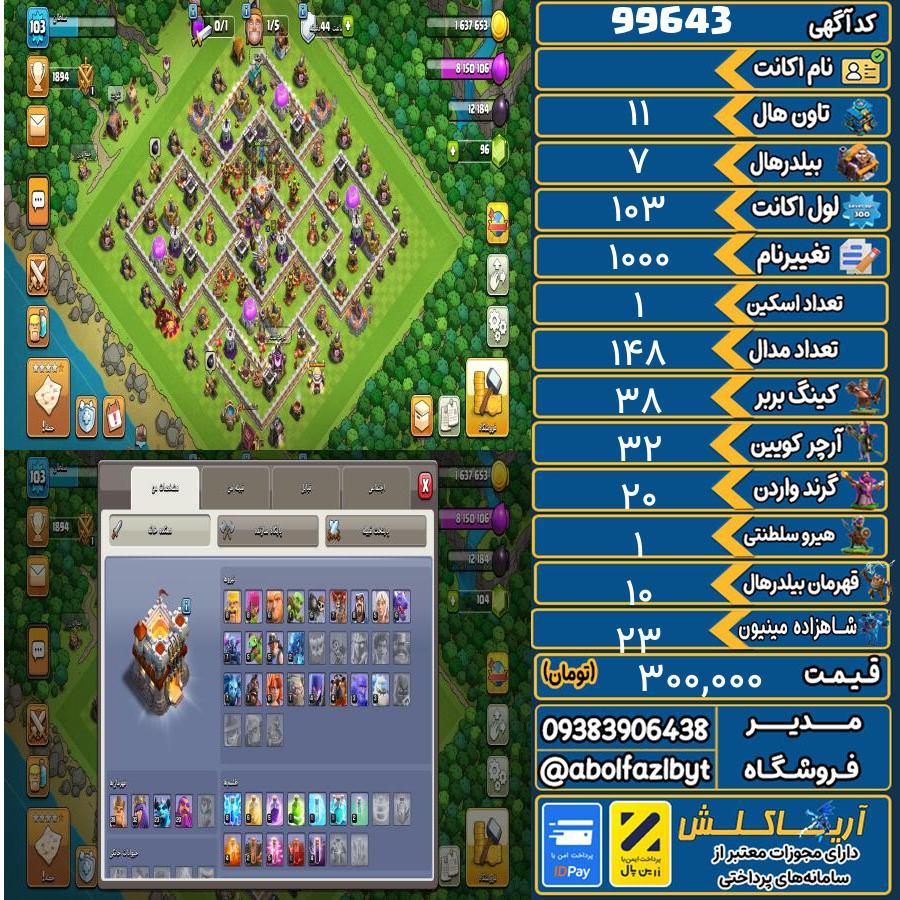 اکانت کلش آف کلنز تاون هال 11 کد 99643