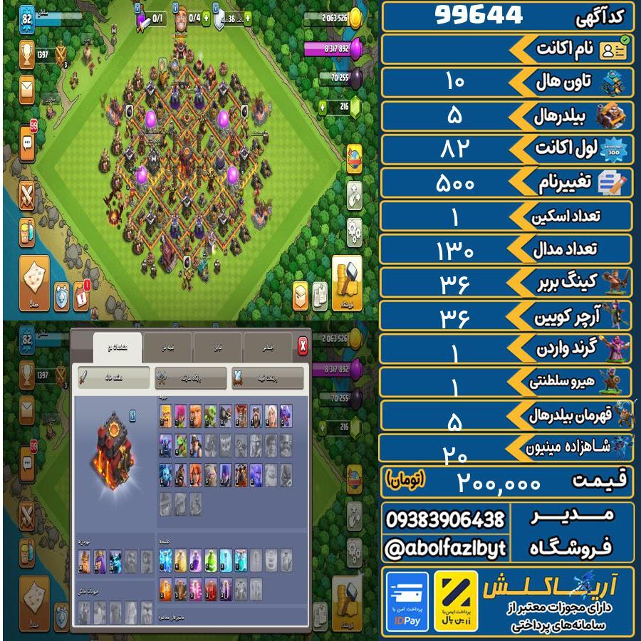 اکانت کلش آف کلنز تاون هال 10 کد 99644