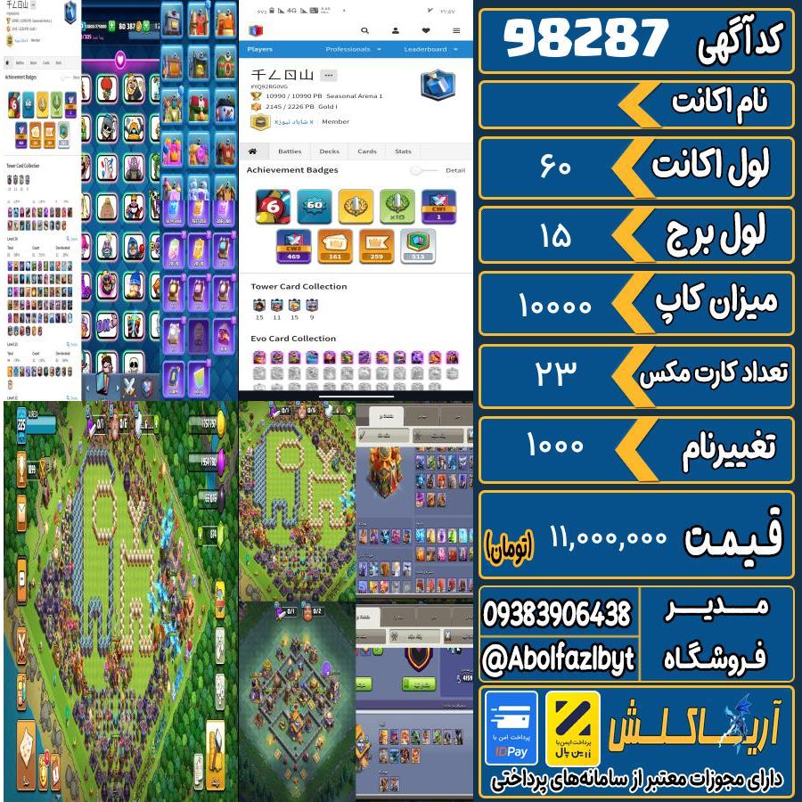 اکانت کلش رویال لول 60 کد 98287