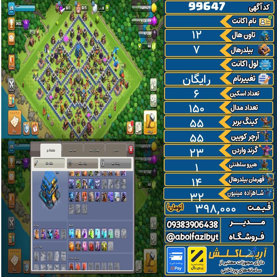 اکانت کلش آف کلنز تاون هال 12 کد 99647