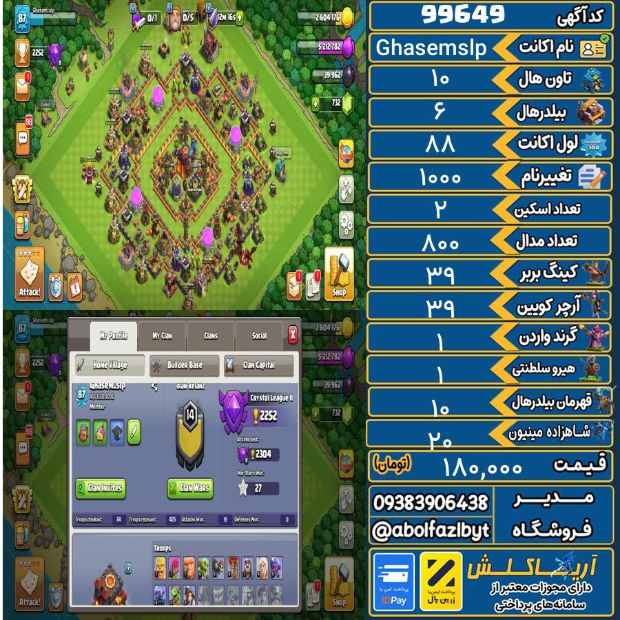 اکانت کلش آف کلنز تاون هال 10 کد 99649