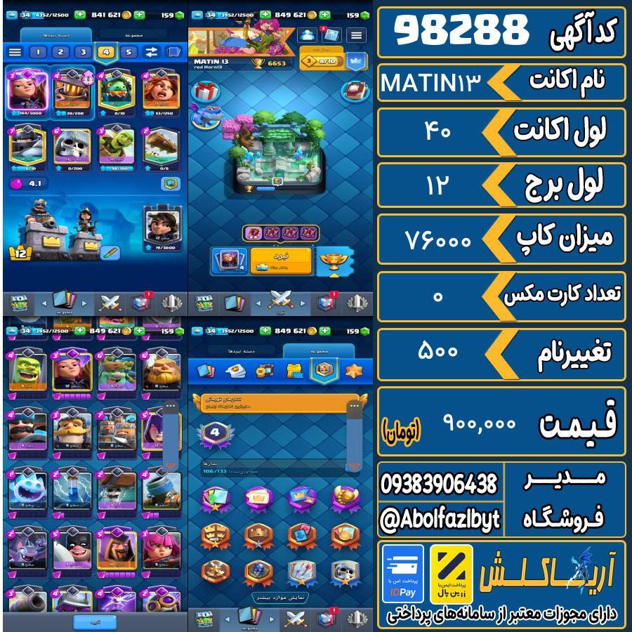اکانت کلش رویال لول 40 کد 98288