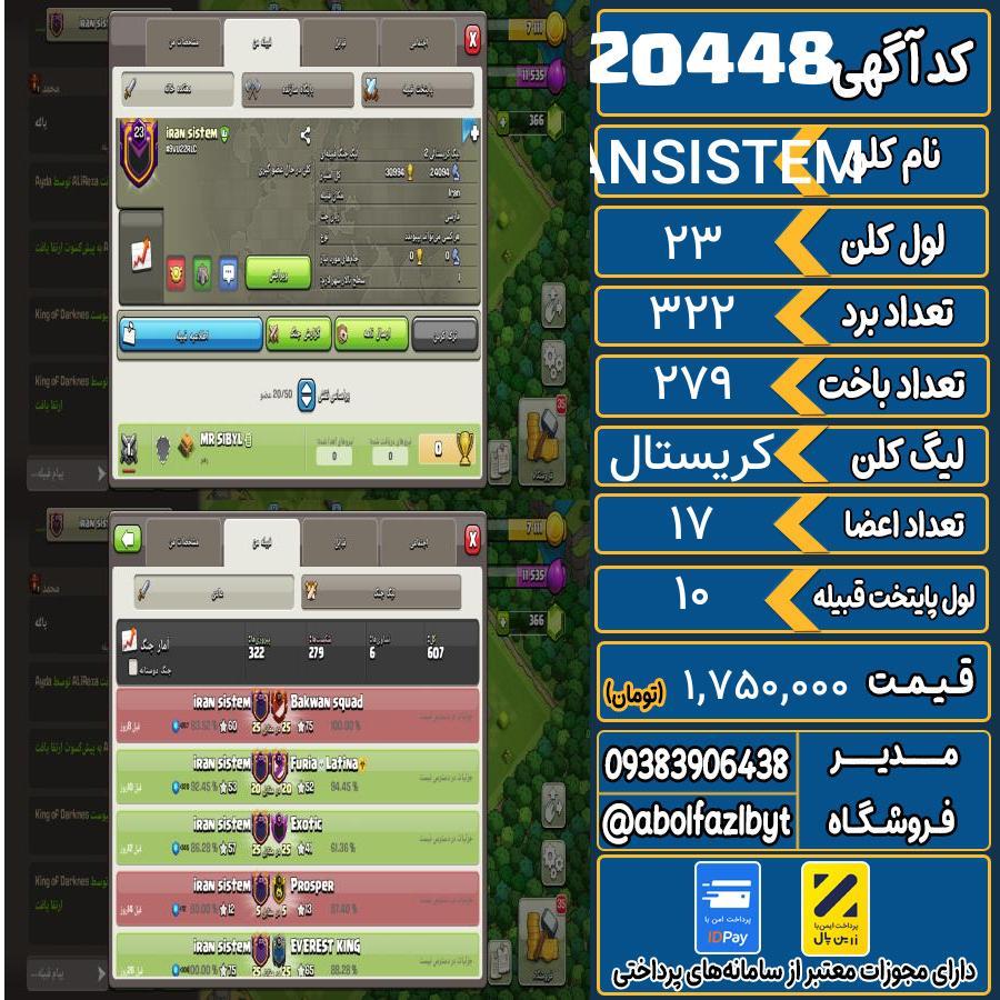 کلن کلش اف کلنز لول 23 کد 20448