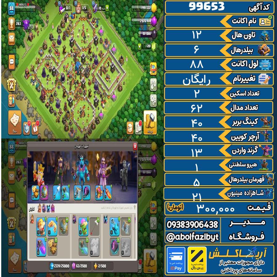 اکانت کلش آف کلنز تاون هال 12 کد 99653