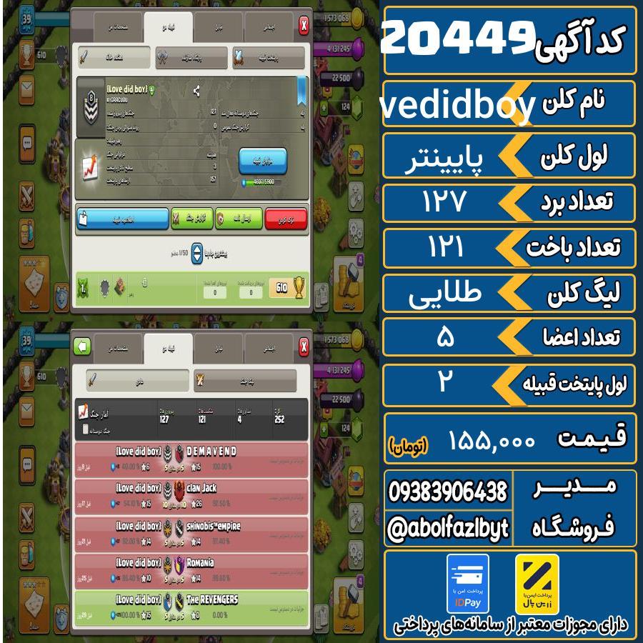 کلن کلش اف کلنز لول پایینتر کد 20449