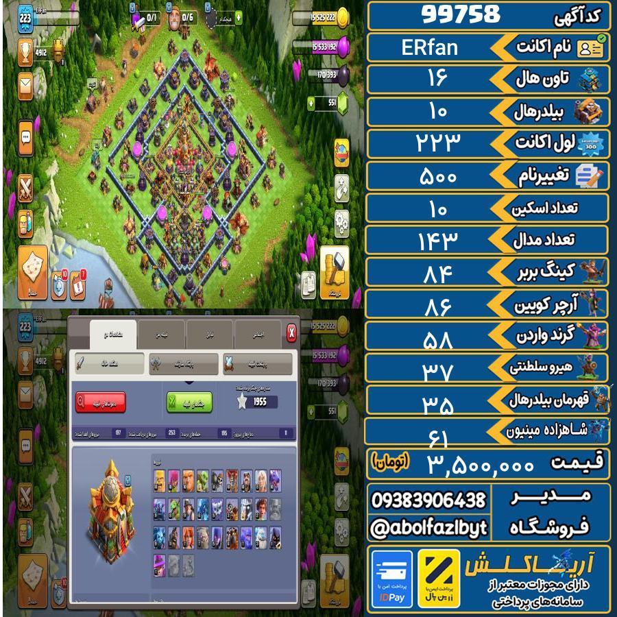 اکانت کلش آف کلنز تاون هال 16 کد 99758