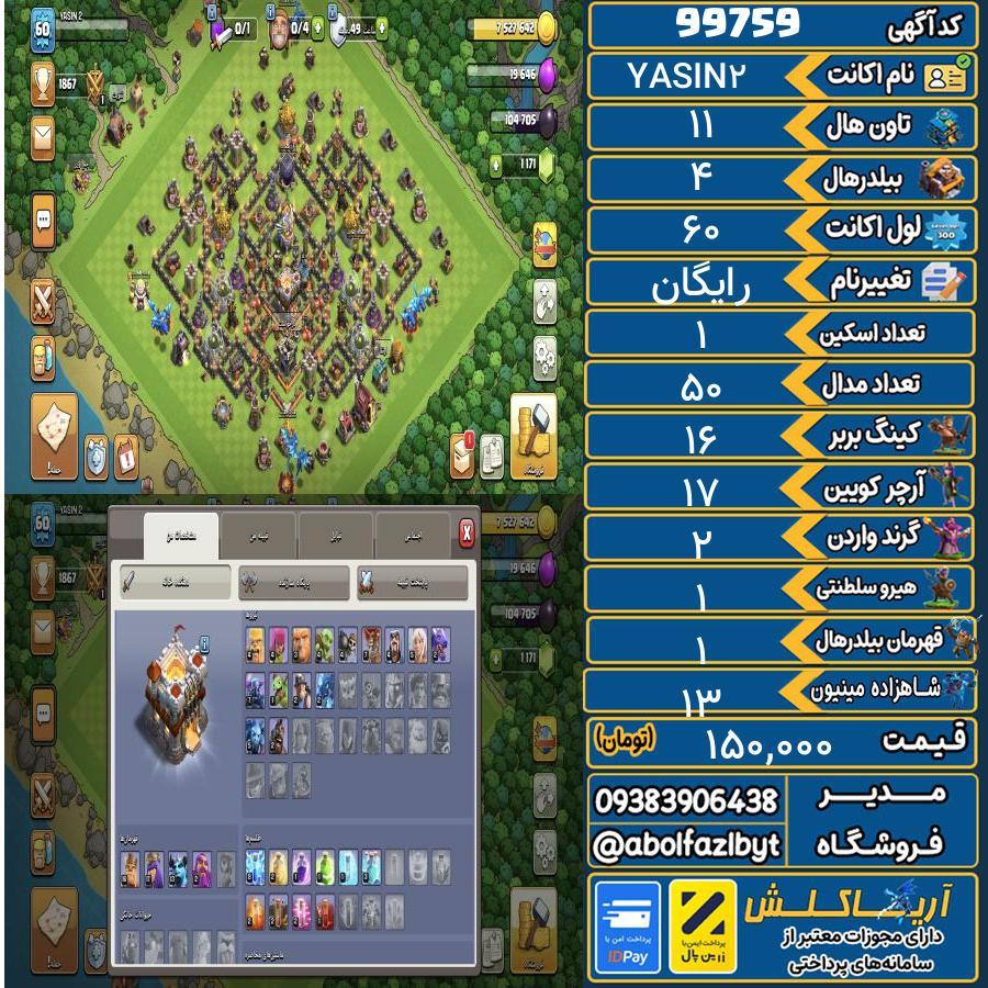 اکانت کلش آف کلنز تاون هال 11 کد 99759