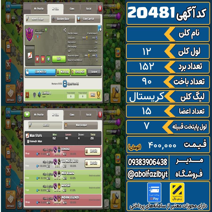 کلن کلش اف کلنز لول 12 کد 20481