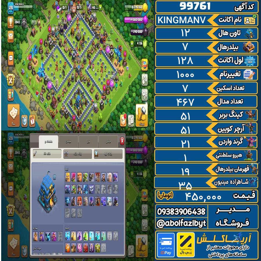 اکانت کلش آف کلنز تاون هال 12 کد 99761