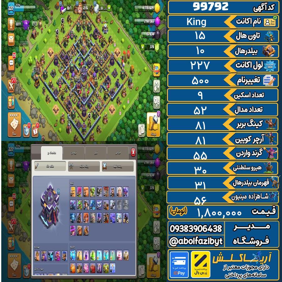 اکانت کلش آف کلنز تاون هال 15 کد 99792