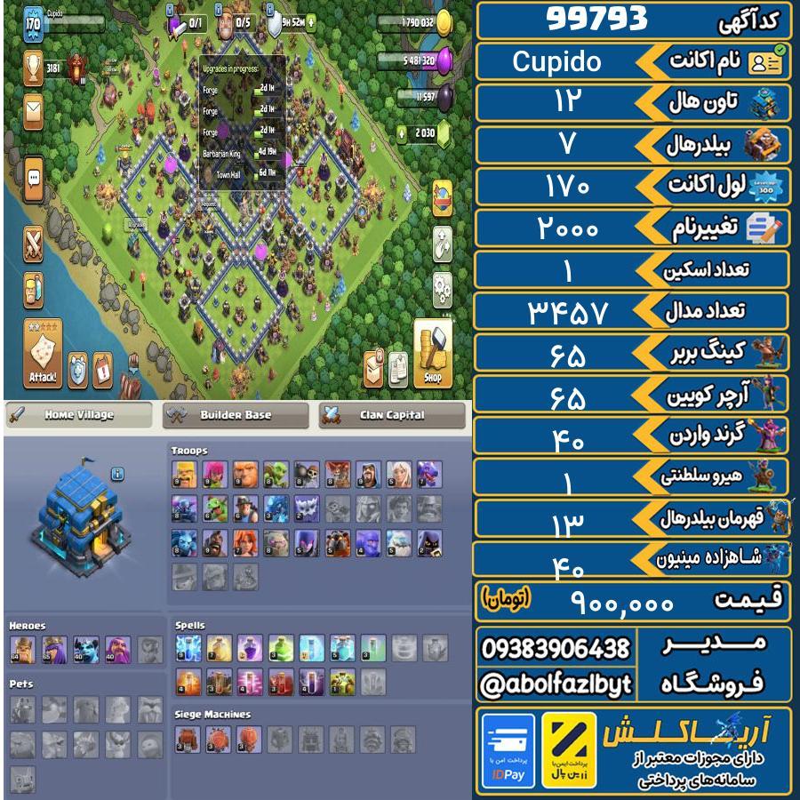 اکانت کلش آف کلنز تاون هال 12 کد 99793