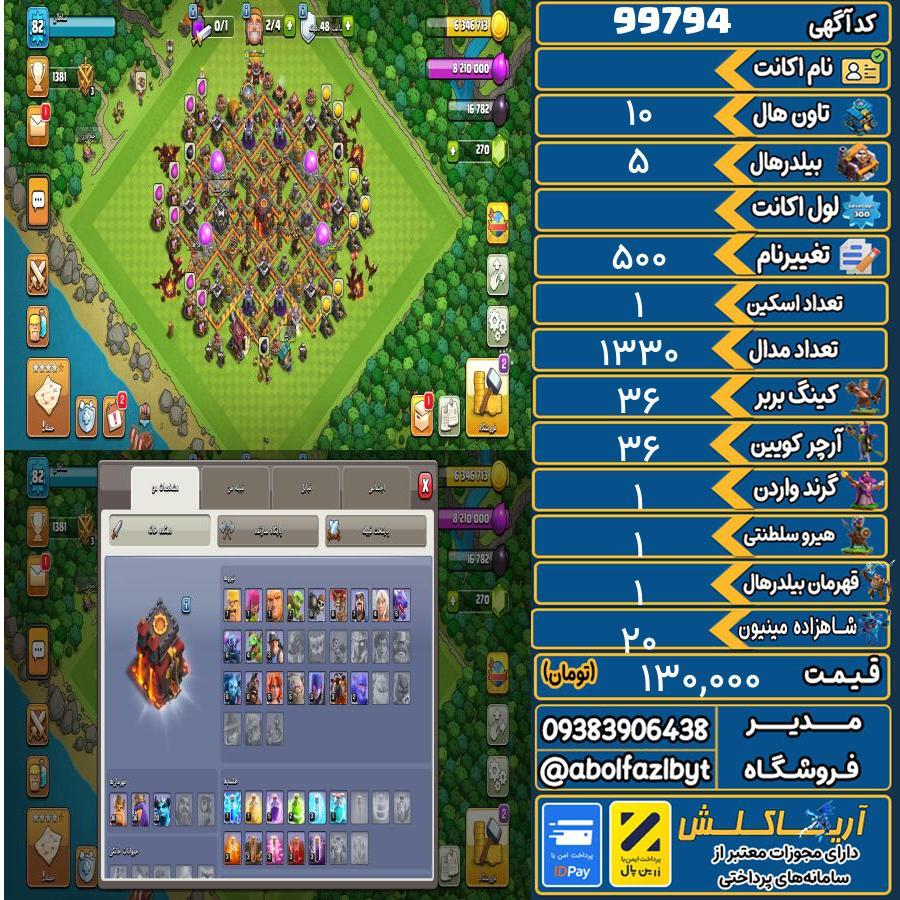 اکانت کلش آف کلنز تاون هال 10 کد 99794