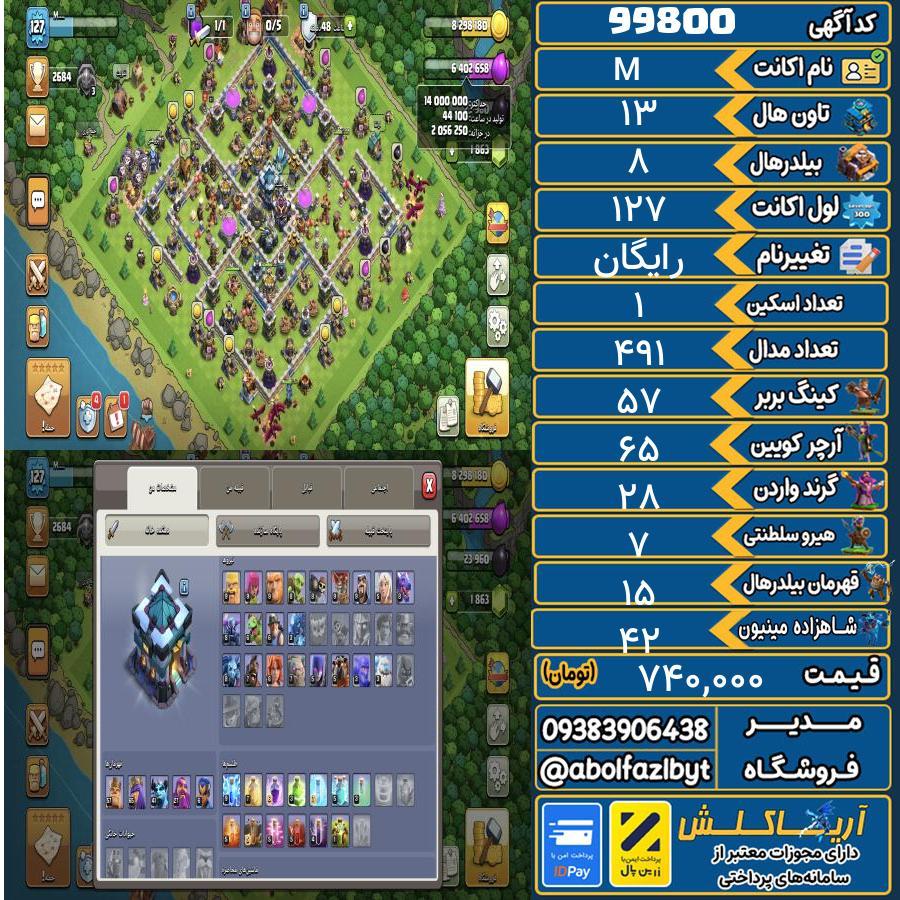 اکانت کلش آف کلنز تاون هال 13 کد 99800