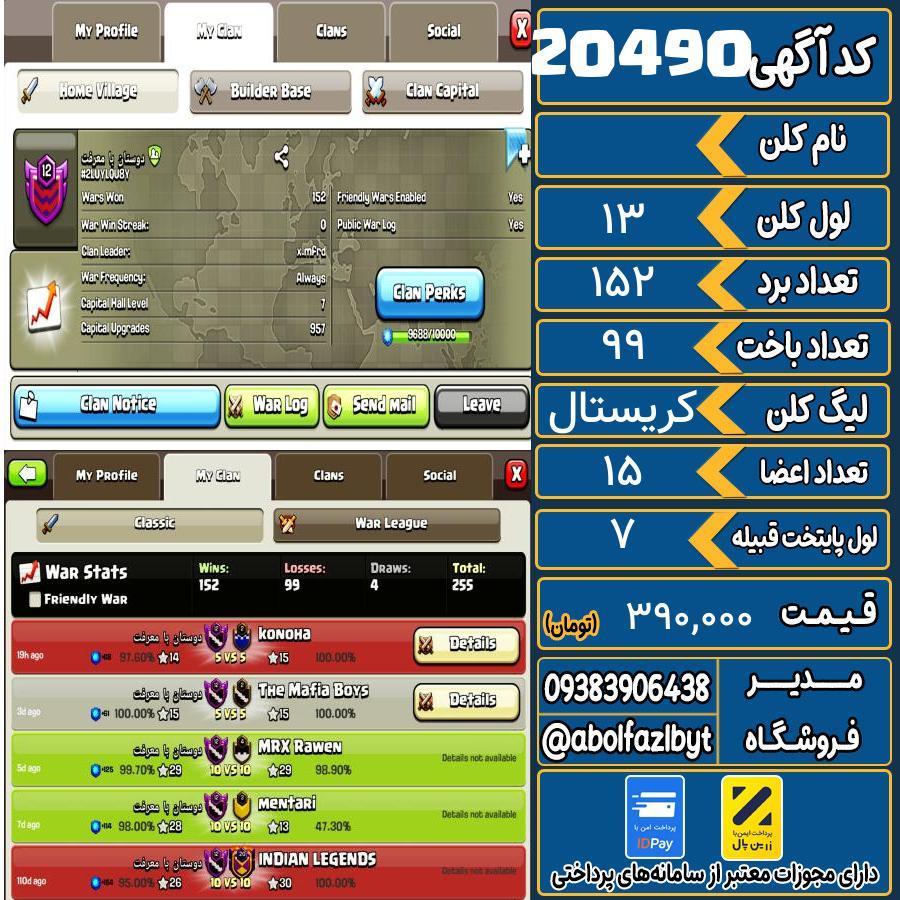 کلن کلش اف کلنز لول 13 کد 20490