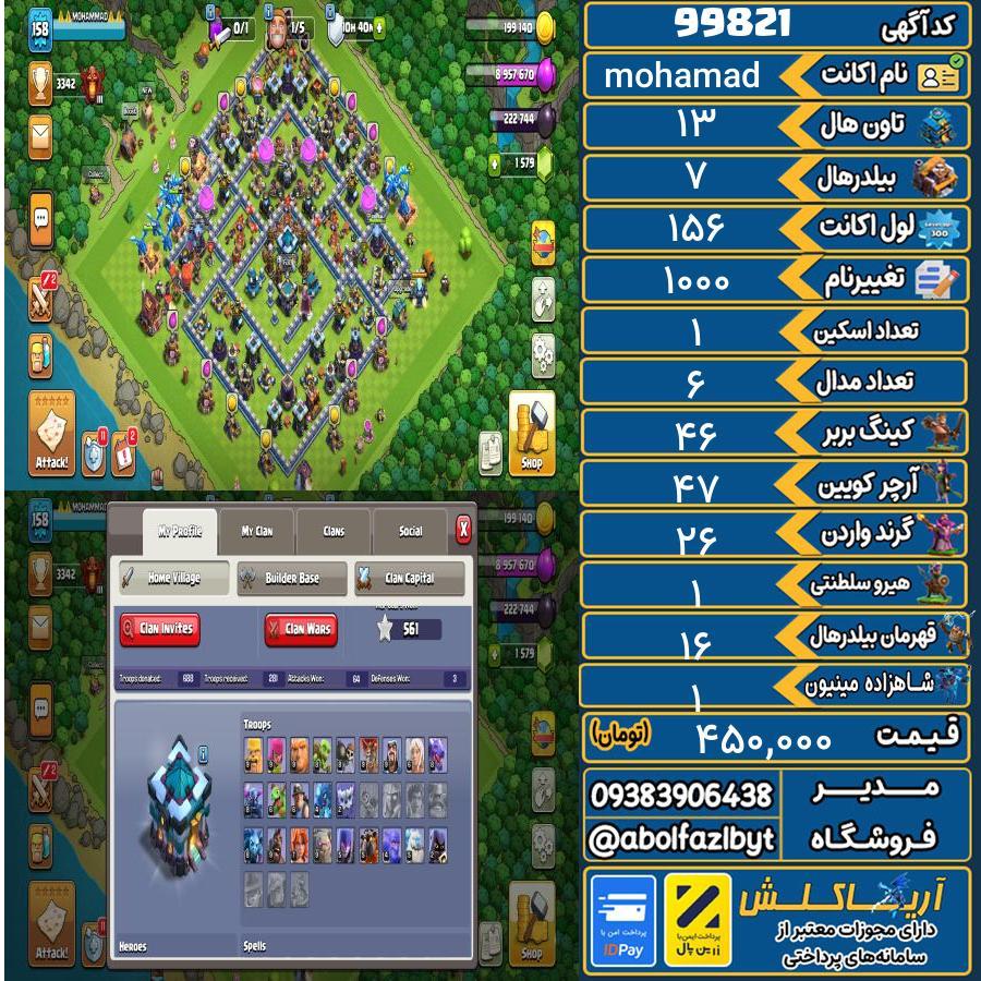 اکانت کلش آف کلنز تاون هال 13 کد 99821