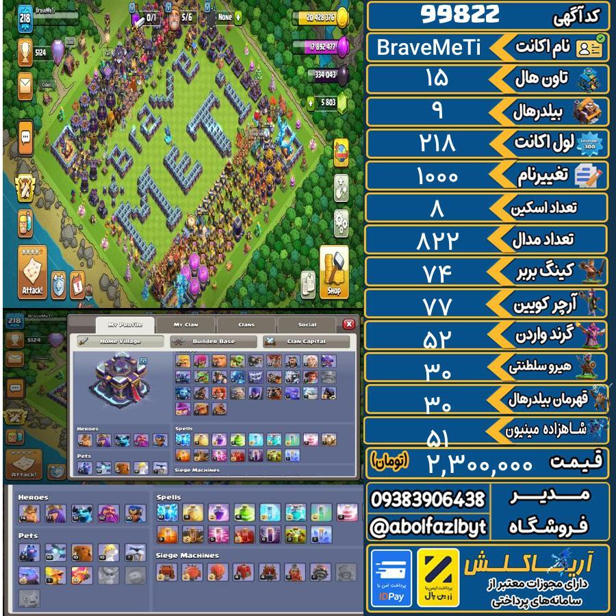 اکانت کلش آف کلنز تاون هال 15 کد 99822