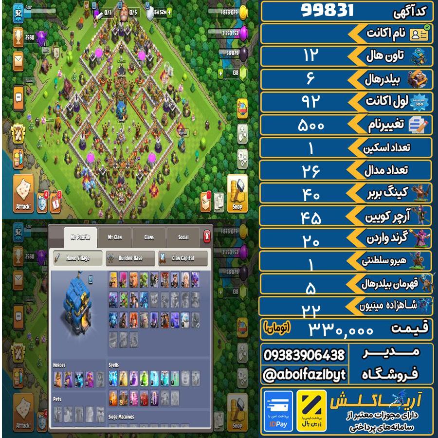اکانت کلش آف کلنز تاون هال 12 کد 99831