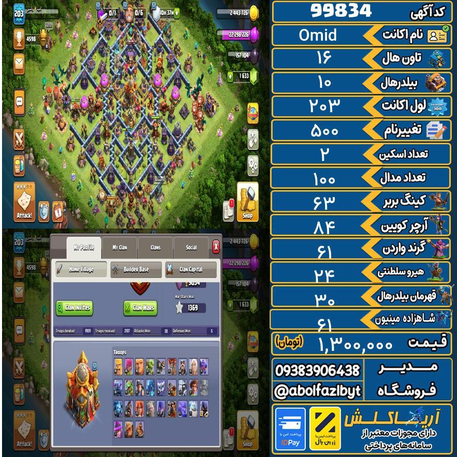 اکانت کلش آف کلنز تاون هال 16 کد 99834