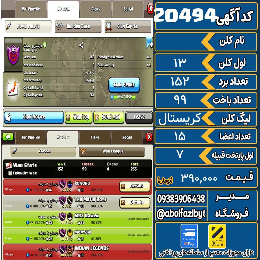 کلن کلش اف کلنز لول 13 کد 20494
