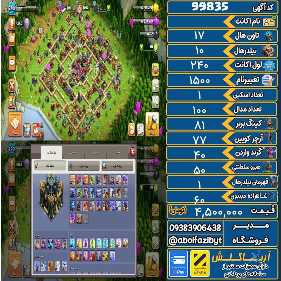 اکانت کلش آف کلنز تاون هال 17 کد 99835