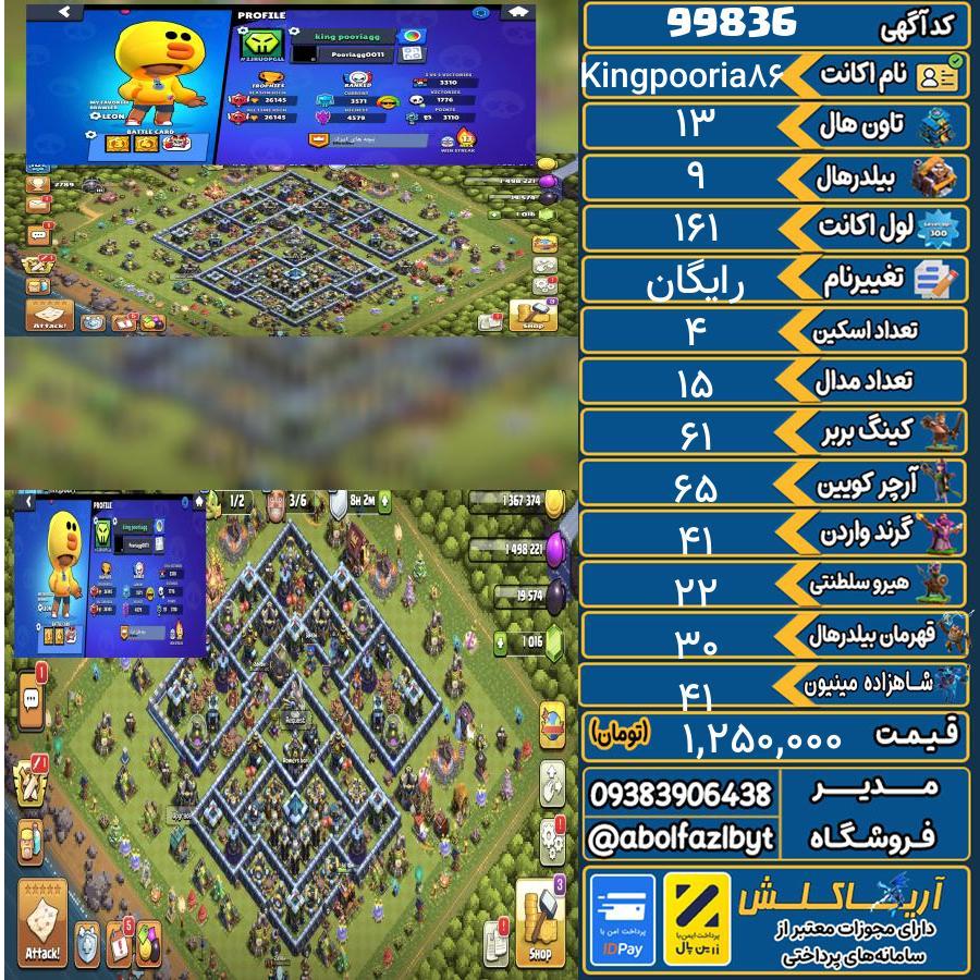 اکانت کلش آف کلنز تاون هال 13 کد 99836