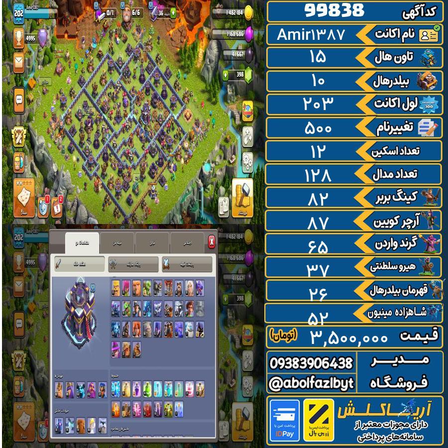 اکانت کلش آف کلنز تاون هال 15 کد 99838