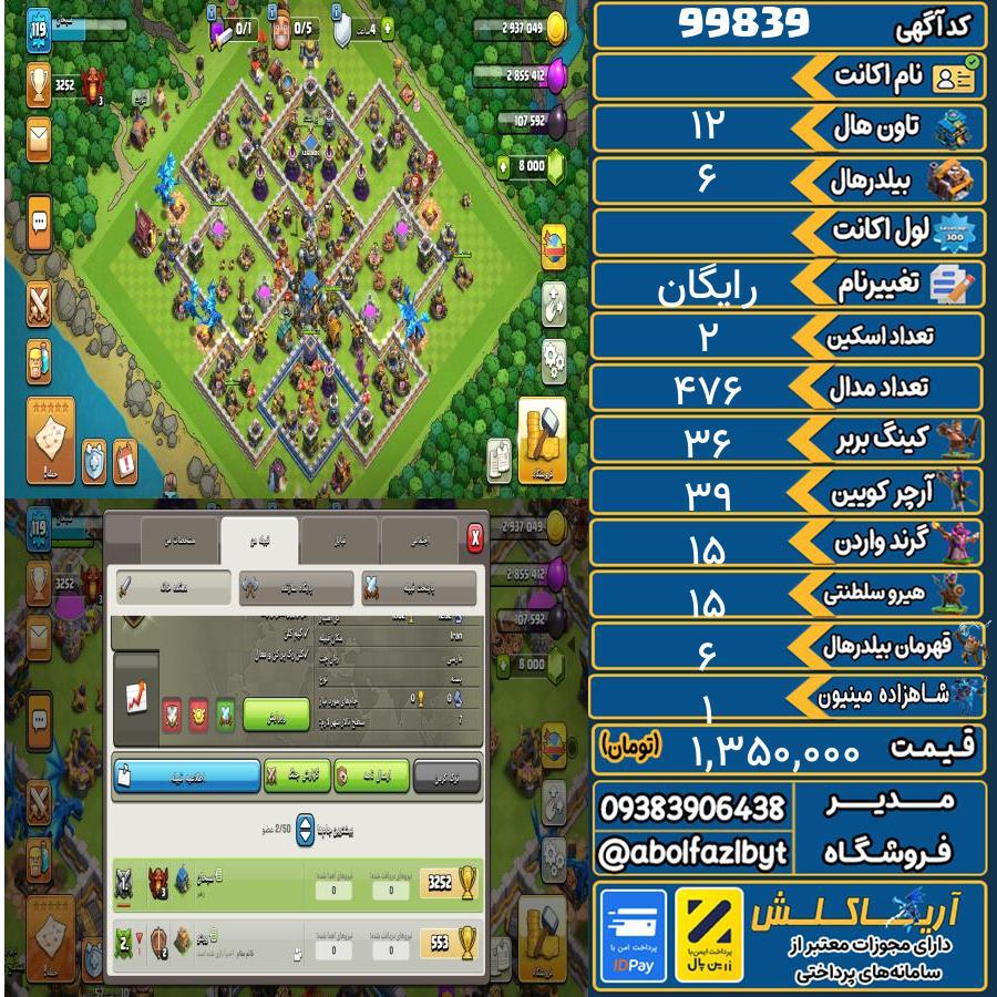 اکانت کلش آف کلنز تاون هال 12 کد 99839