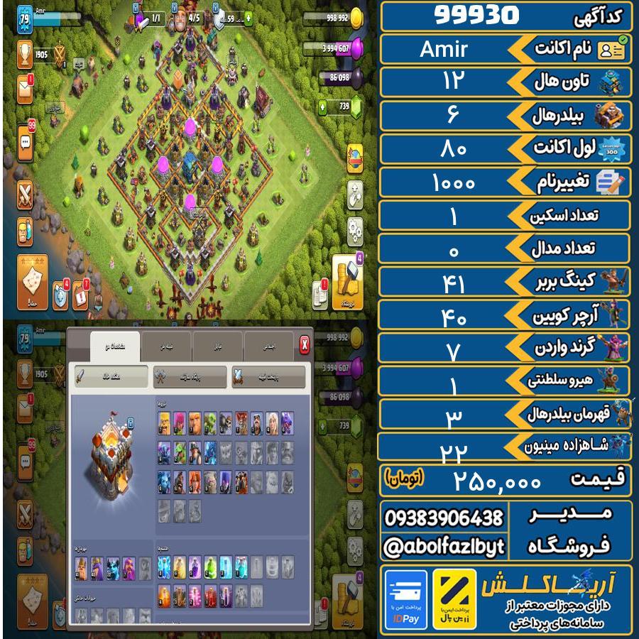 اکانت کلش آف کلنز تاون هال 12 کد 99930