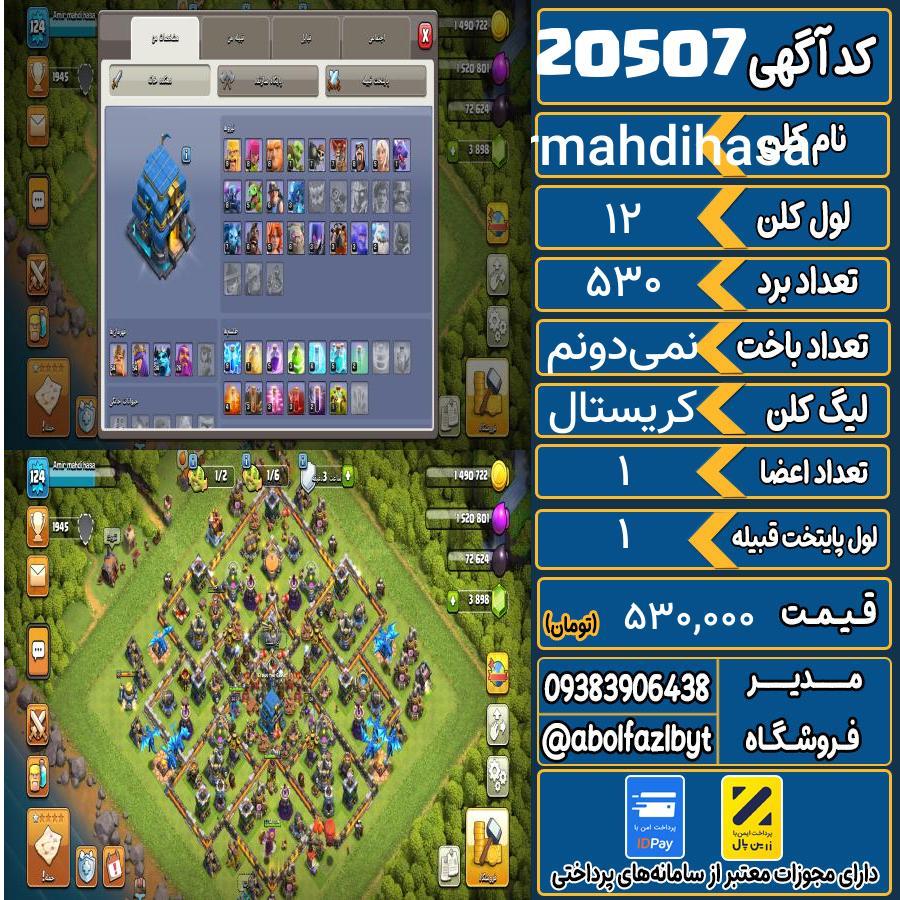 کلن کلش اف کلنز لول 12 کد 20507