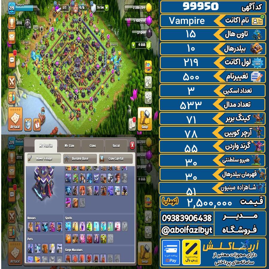 اکانت کلش آف کلنز تاون هال 15 کد 99950