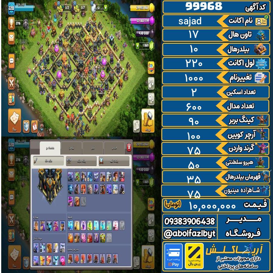 اکانت کلش آف کلنز تاون هال 17 کد 99968