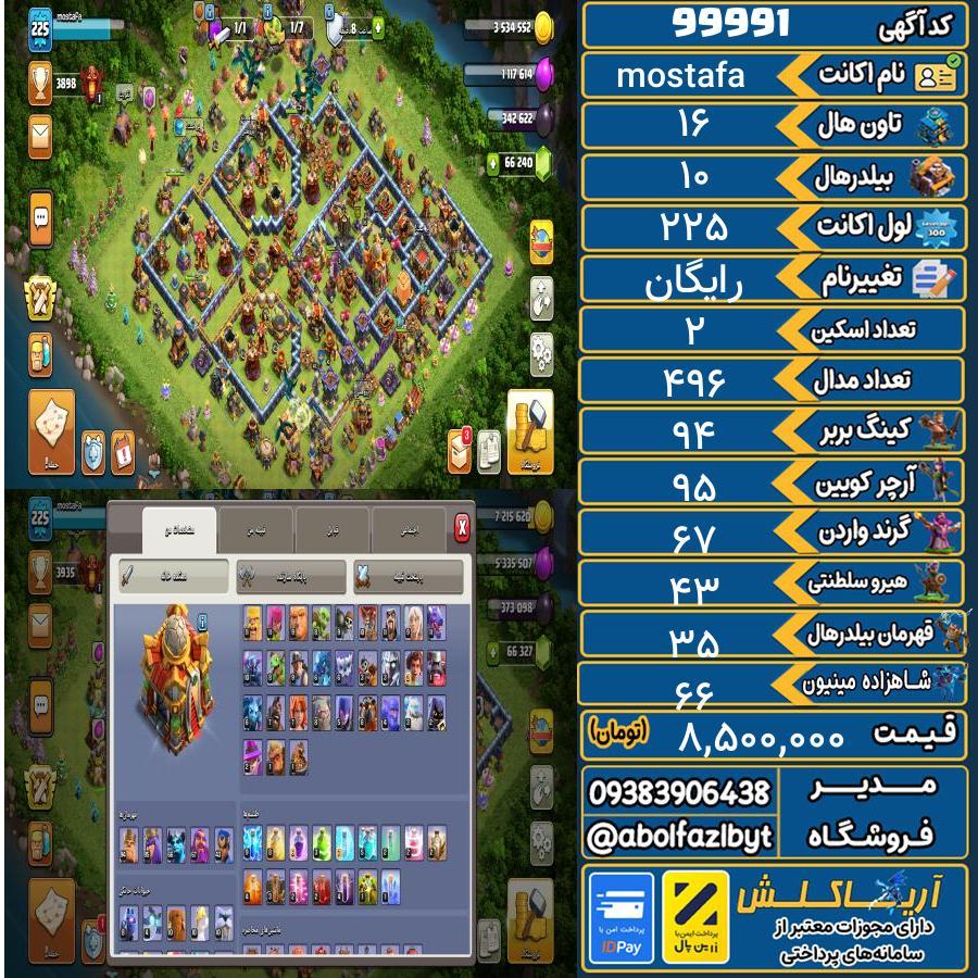 اکانت کلش آف کلنز تاون هال 16 کد 99991