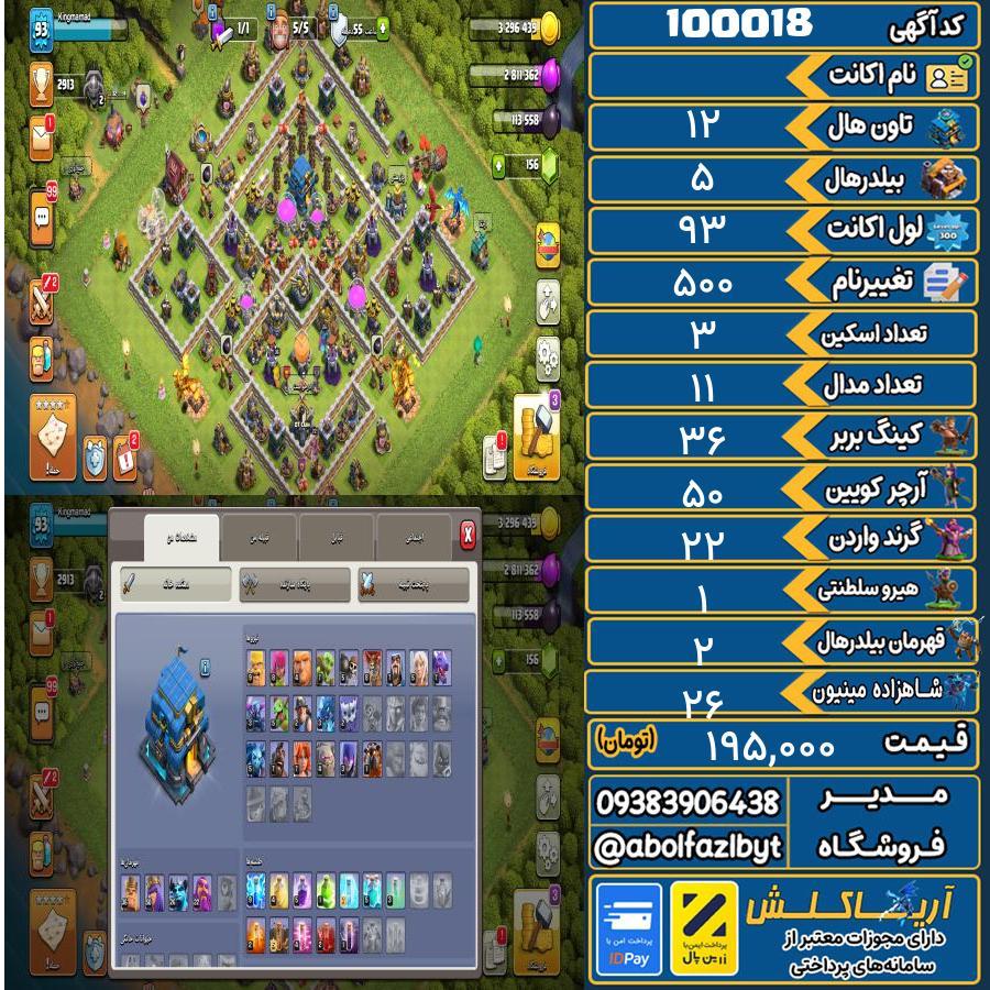 اکانت کلش آف کلنز تاون هال 12 کد 100018