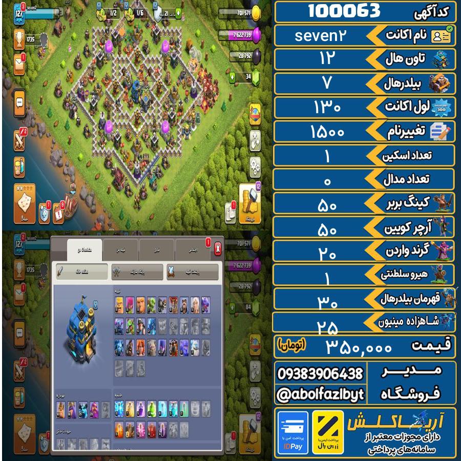 اکانت کلش آف کلنز تاون هال 12 کد 100063