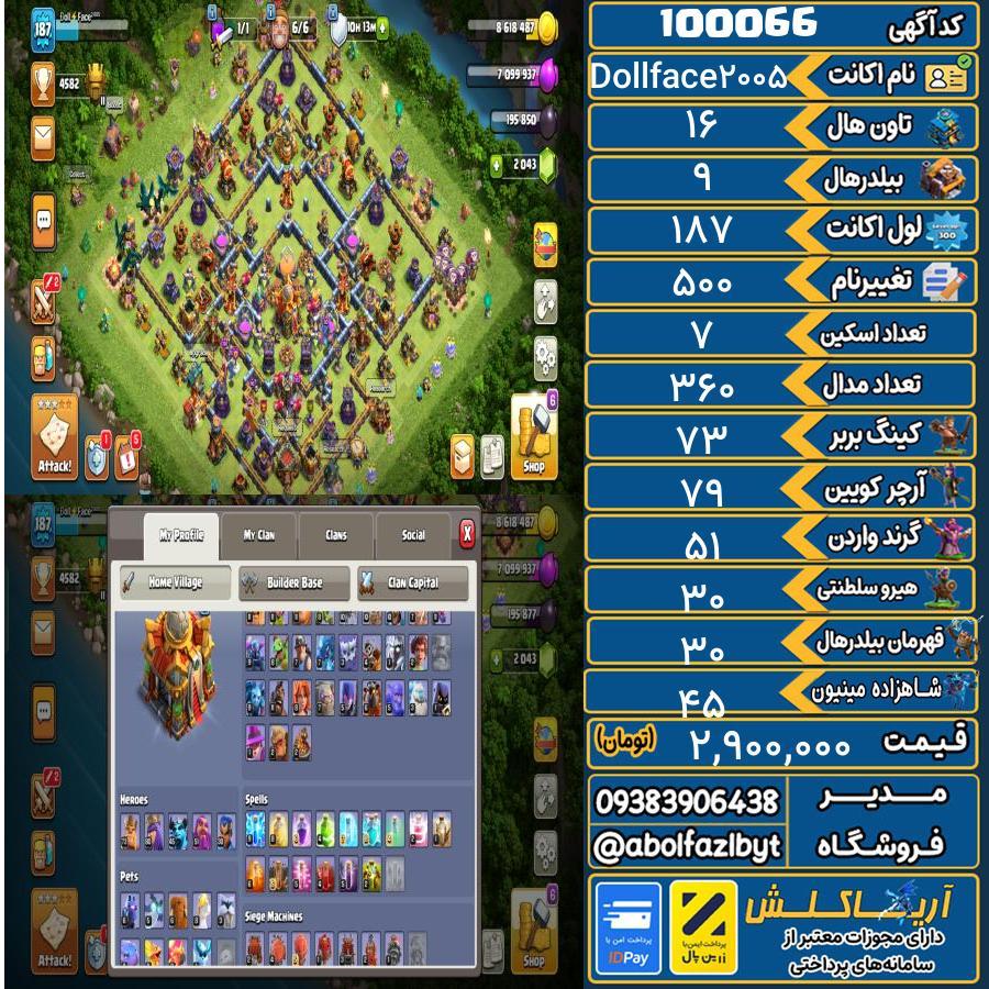 اکانت کلش آف کلنز تاون هال 16 کد 100066