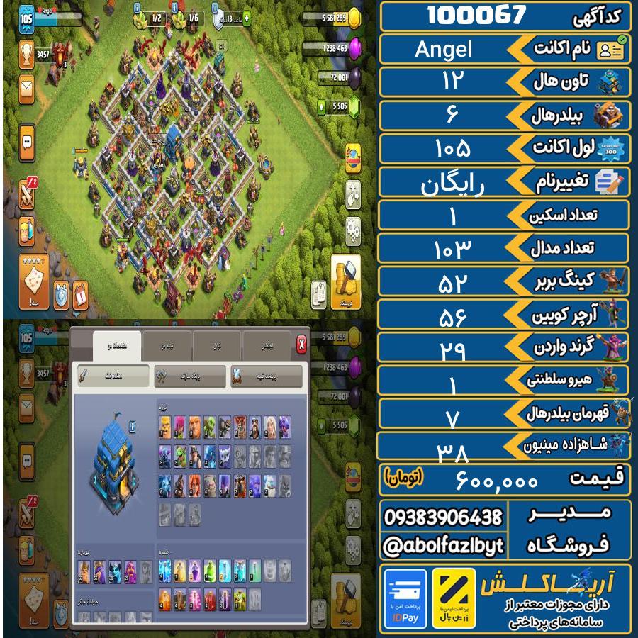 اکانت کلش آف کلنز تاون هال 12 کد 100067