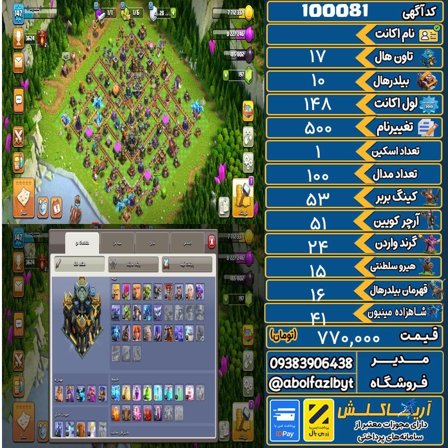 اکانت کلش آف کلنز تاون هال 17 کد 100081
