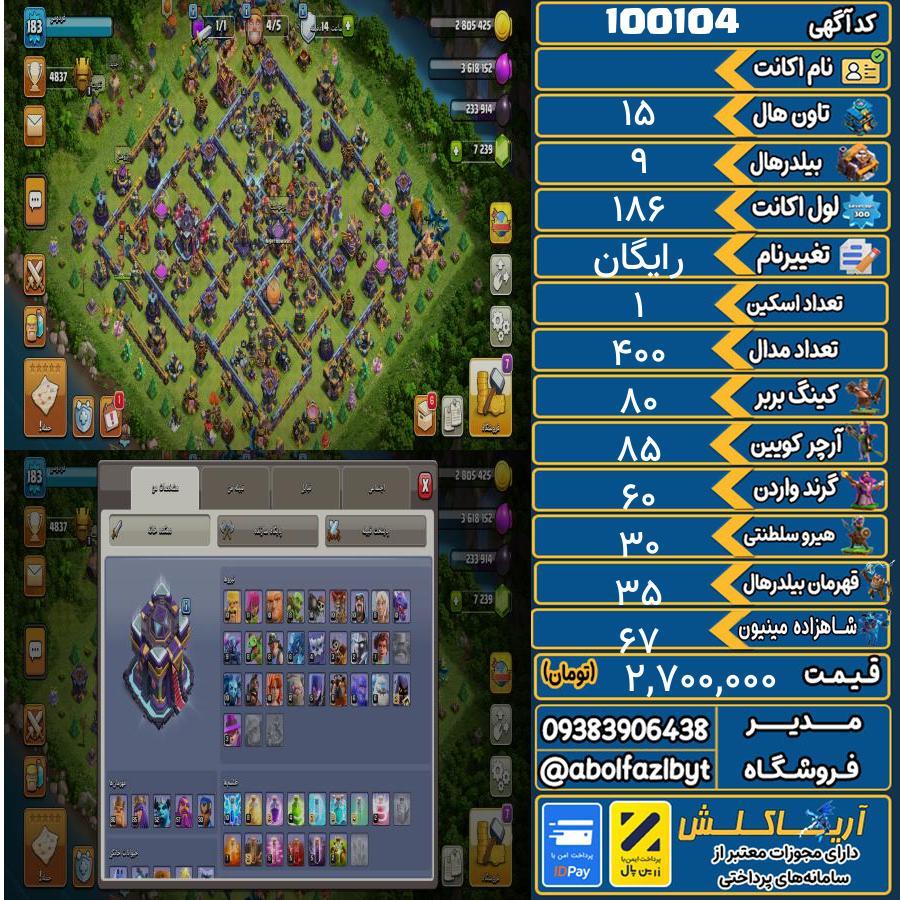 اکانت کلش آف کلنز تاون هال 15 کد 100104
