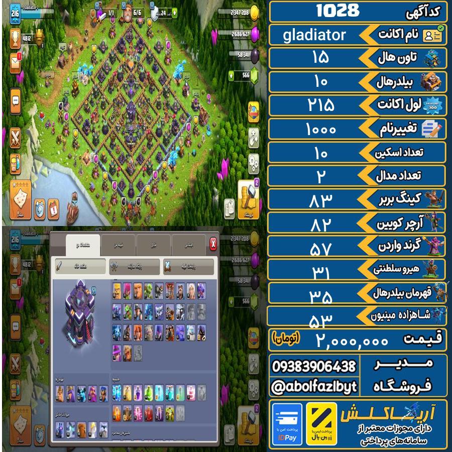 اکانت کلش آف کلنز تاون هال 15 کد 1028