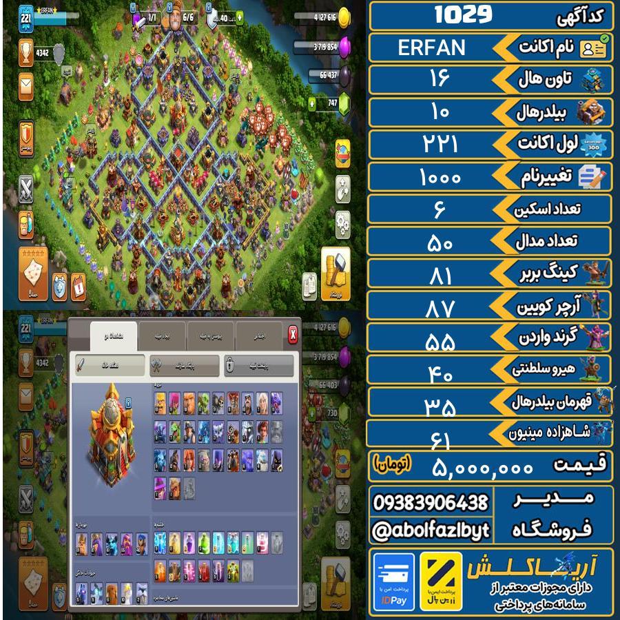 اکانت کلش آف کلنز تاون هال 16 کد 1029